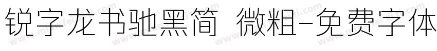 锐字龙书驰黑简 微粗字体转换